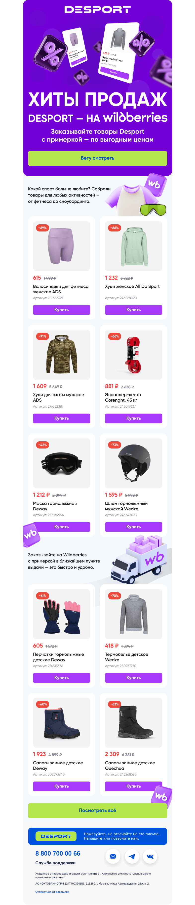 Письмо компании «DESPORT» на тему «Наши хиты продаж на Wildberries»