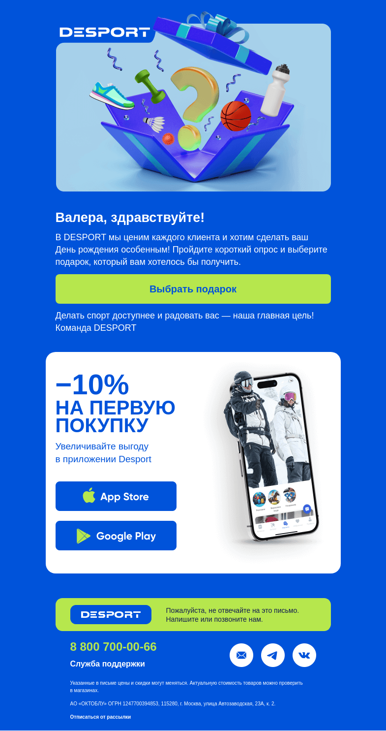 Письмо компании «DESPORT» на тему « Валера, что подарить вам на День рождения? »