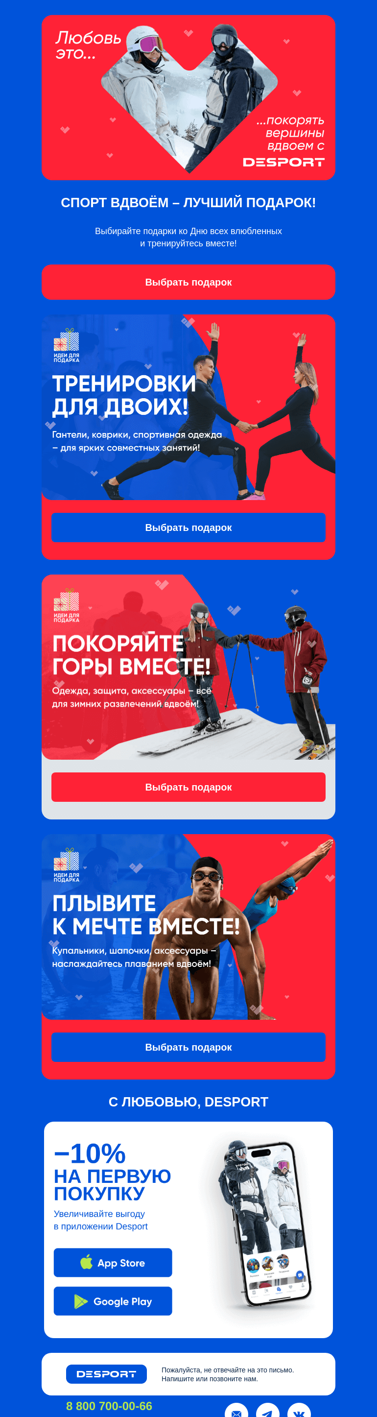 Письмо компании «DESPORT» на тему «💘 Подарки для активных сердец!»