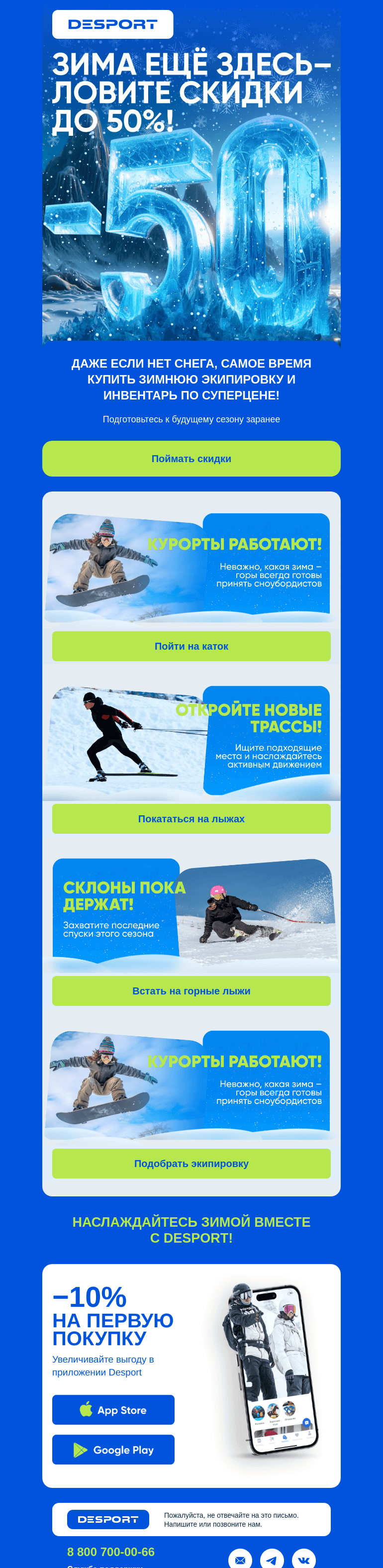 Письмо компании «DESPORT» на тему «🏂 -50% на всё для зимнего драйва! Успейте взять!»