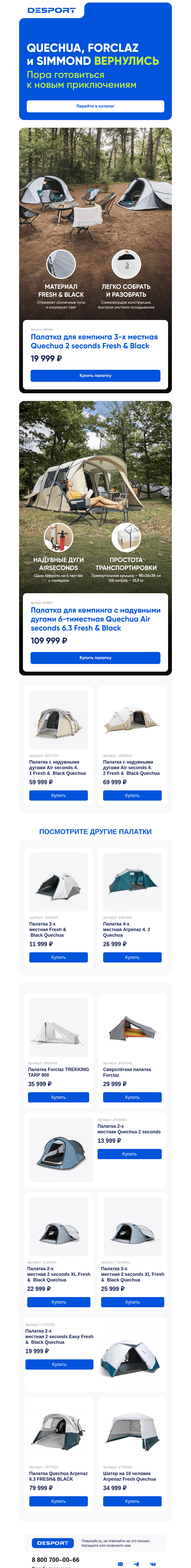 Письмо компании «DESPORT» на тему «Палатки Quechua, Forclaz и Simond вернулись!»