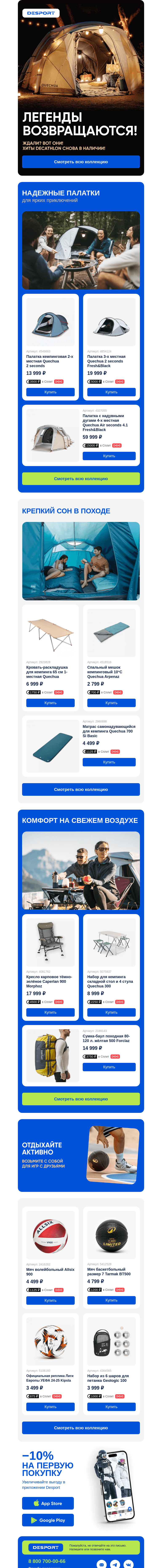 Письмо компании «DESPORT» на тему «🚀Легенды возвращаются»