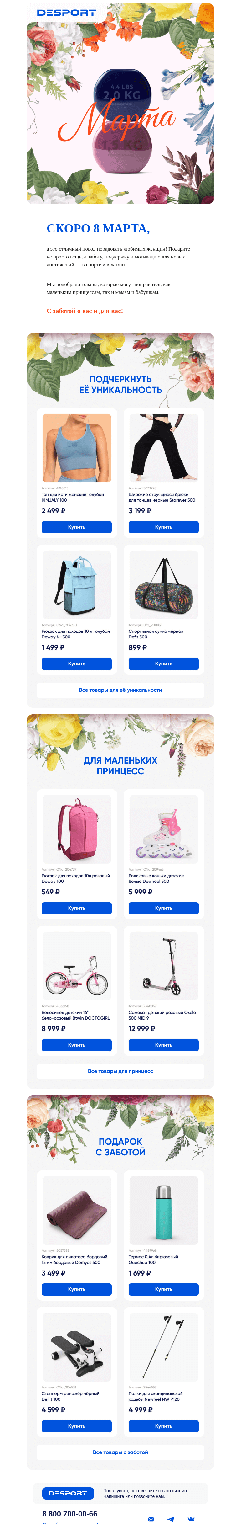 Письмо компании «DESPORT» на тему «🌸Вжух! И весна пришла»