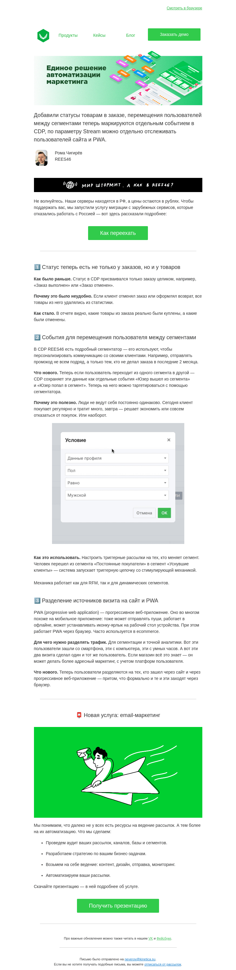 Письмо компании «REES46» на тему «📮 Услуга email-маркетинга | Обновления: статусы товаров в заказе, улучшения сегментатора»