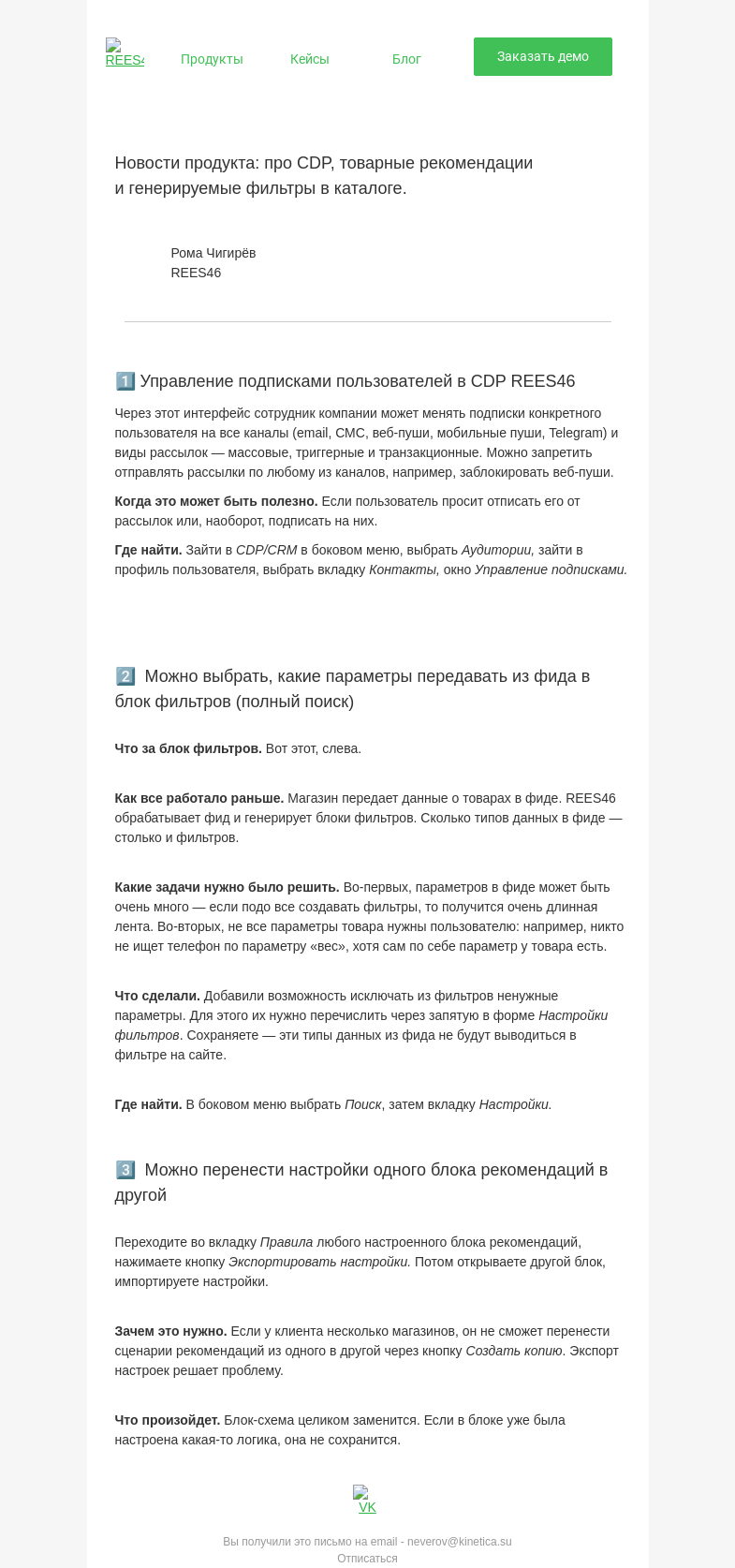 Письмо компании «REES46» на тему «Обновления: фильтры в поиске, редактор рекомендаций, подписки»