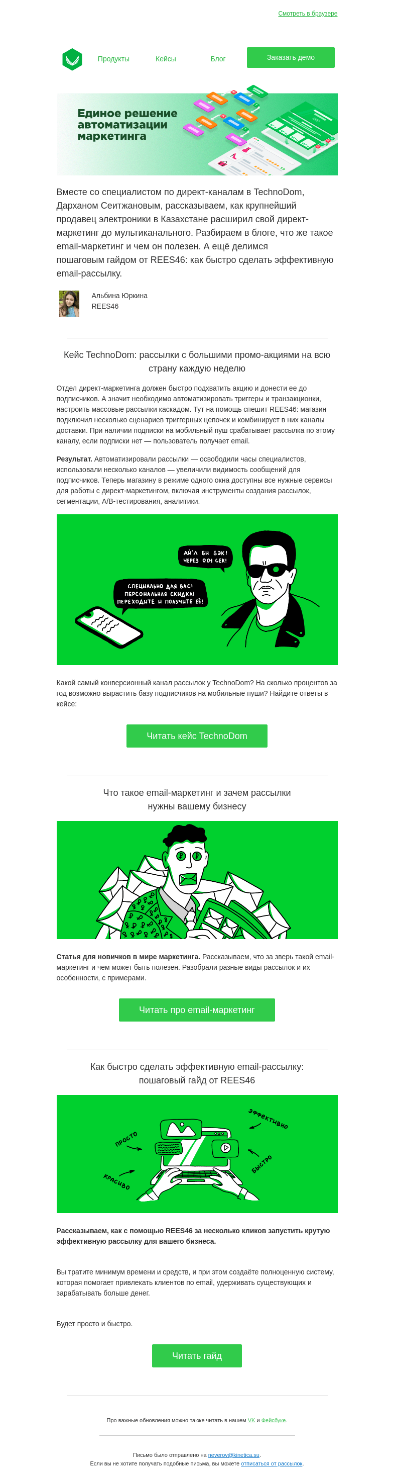 Письмо компании «REES46» на тему «📱Кейс TechnoDom: мультиканальный директ-маркетинг | Блог: Что такое email-маркетинг и зачем он нужен вашему бизнесу. Пошаговый гайд по рассылкам.»