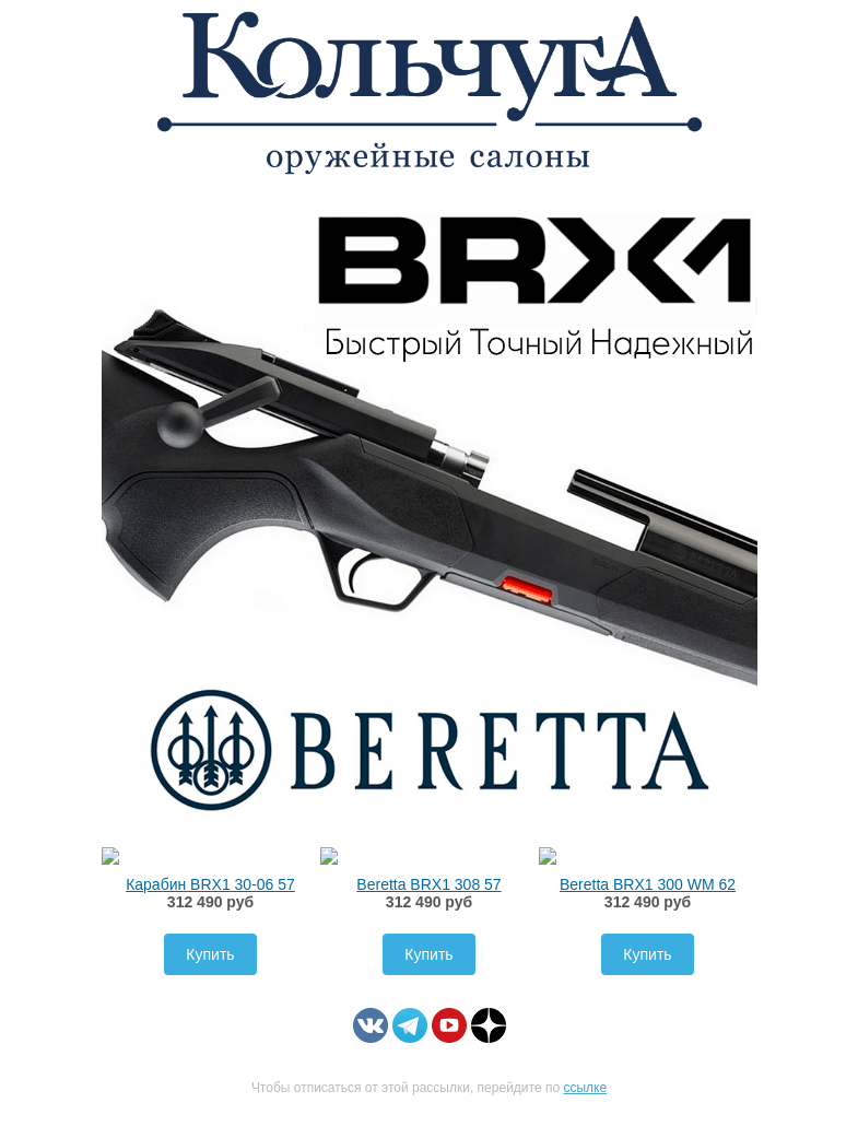 Письмо компании «Колчуга» на тему «Карабины Beretta в ограниченном количестве!»