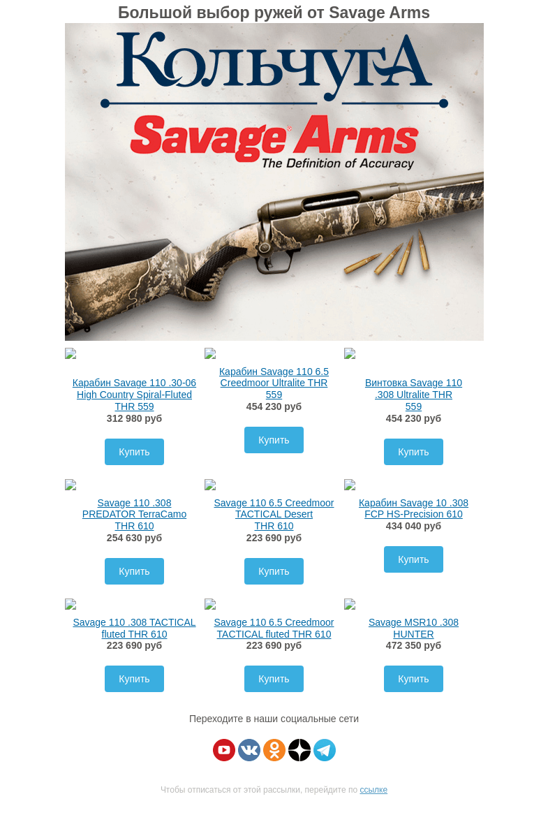 Письмо компании «Колчуга» на тему «Ружья Savage»