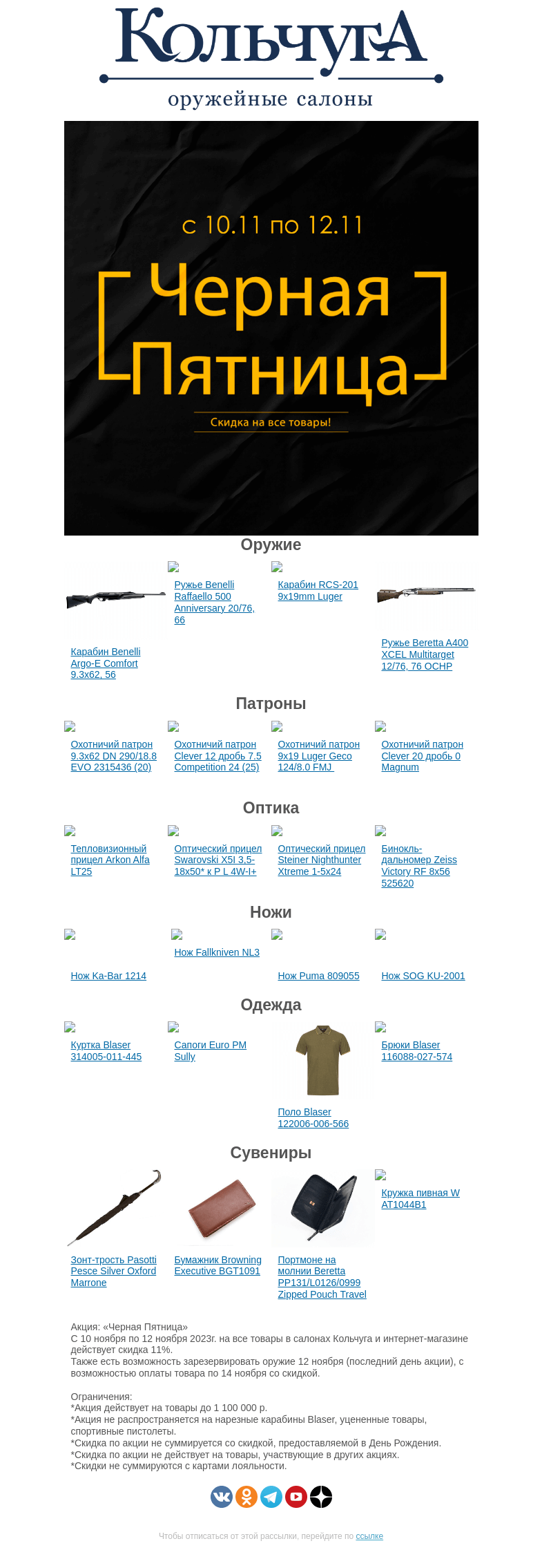 Письмо компании «Колчуга» на тему «"Черная Пятница" в Кольчуге»