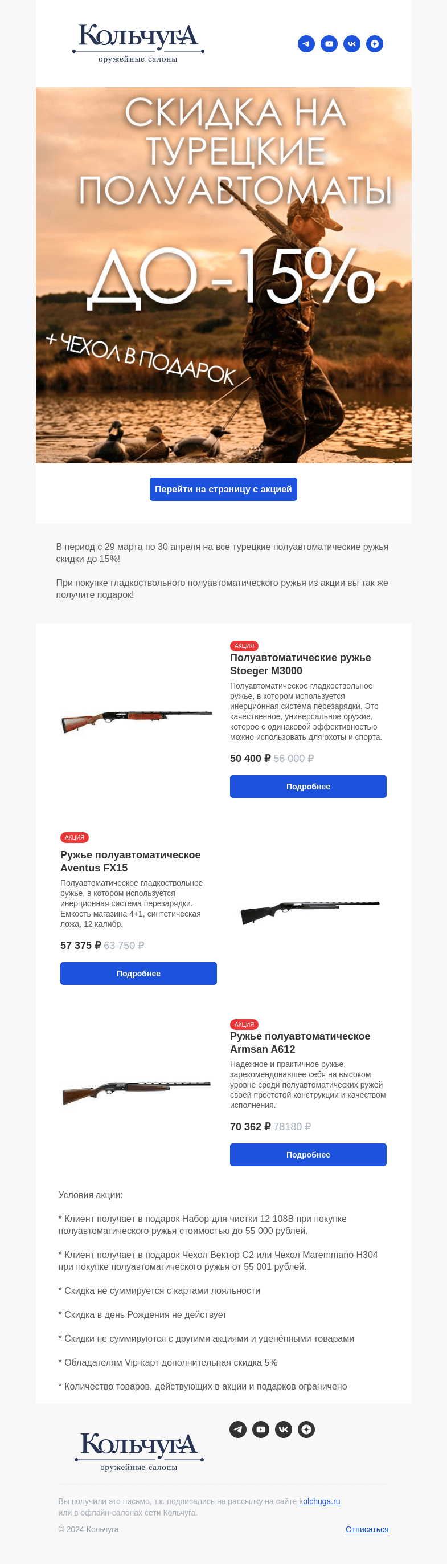 Письмо компании «Колчуга» на тему «Кольчуга. - 15% На полуавтоматы!»