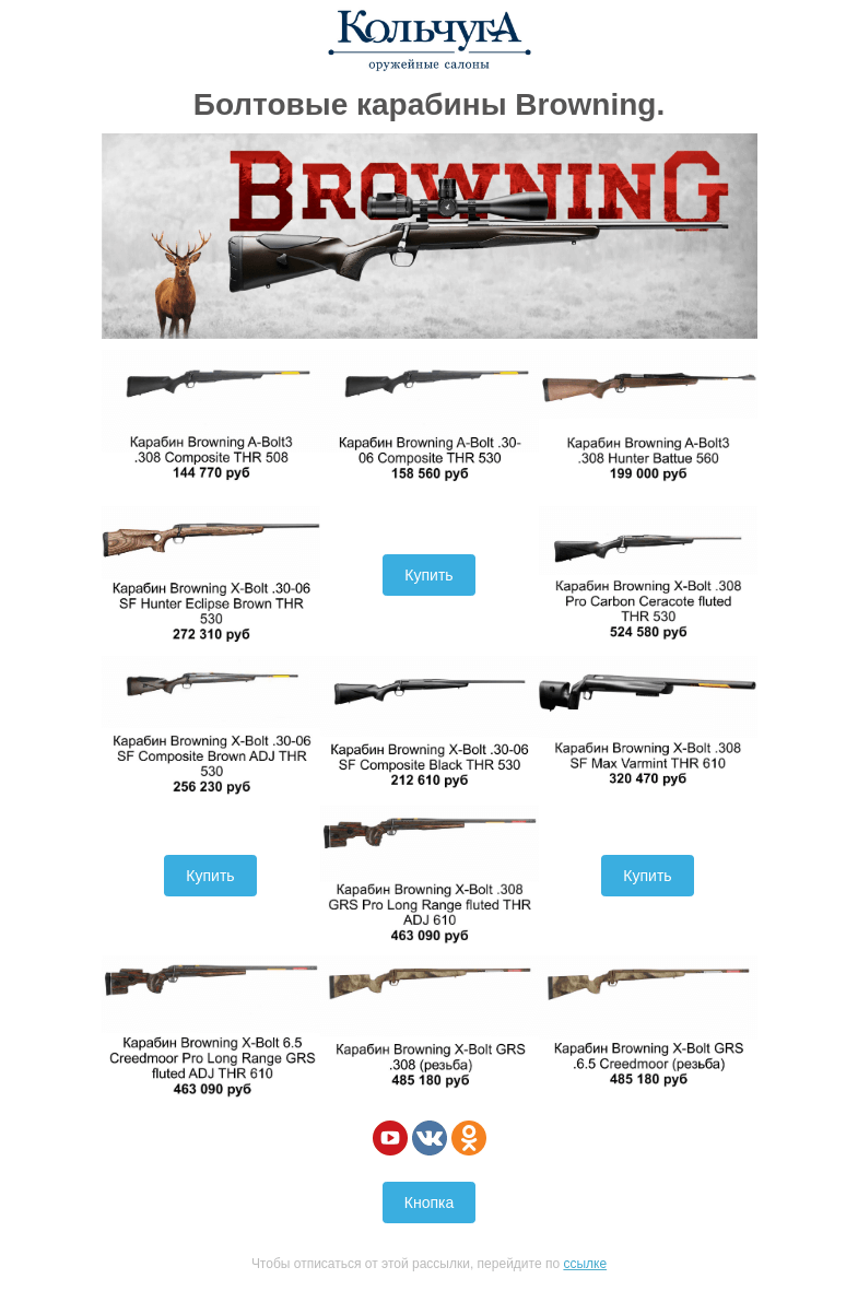 Письмо компании «Колчуга» на тему «Болтовые карабины Browning»