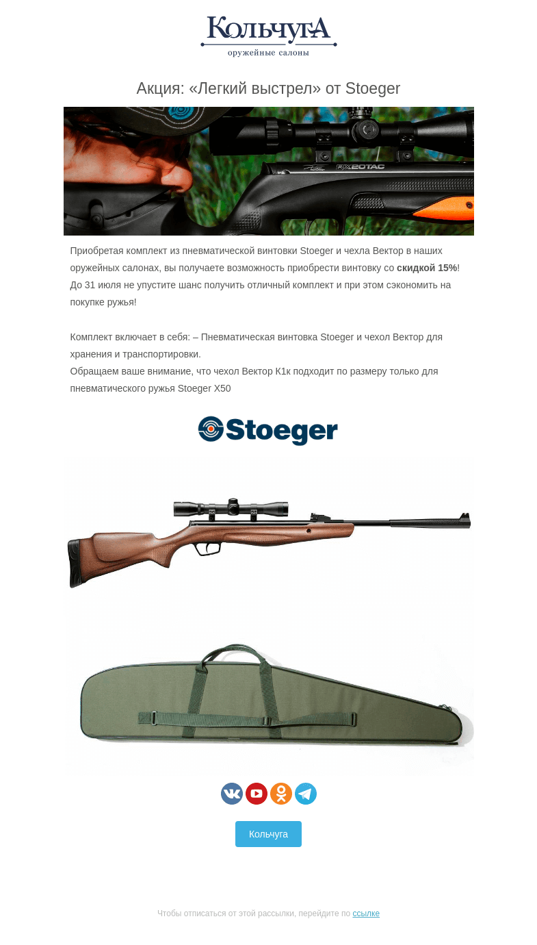 Письмо компании «Колчуга» на тему «Акция: «Легкий выстрел» от Stoeger»