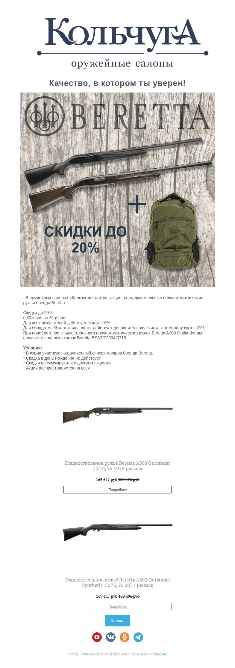 Письмо компании «Колчуга» на тему «Качество, в котором ты уверен Beretta!»
