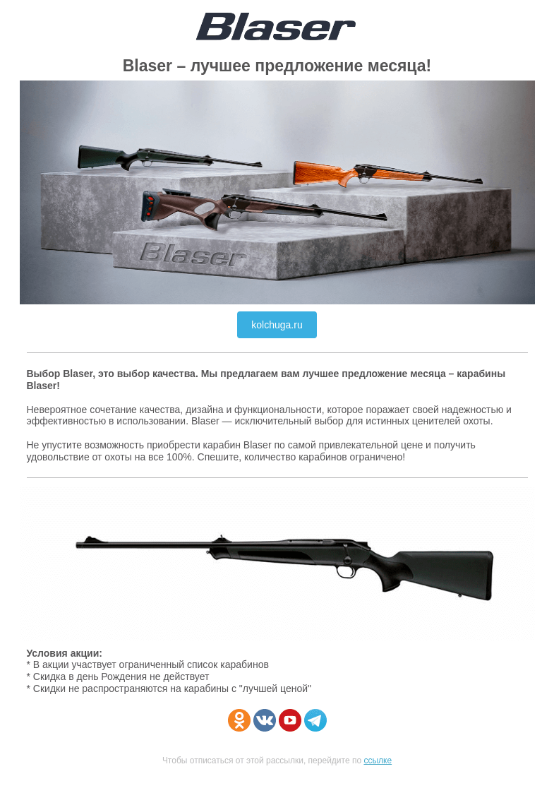 Письмо компании «Колчуга» на тему «Blaser – лучшее предложение месяца!»