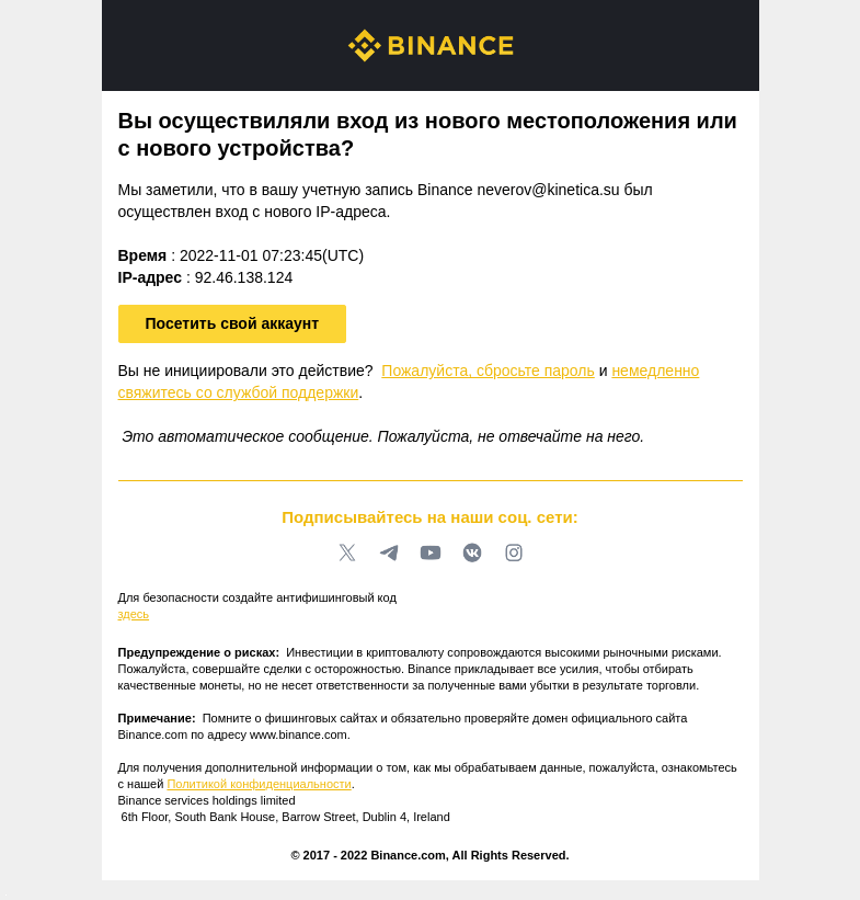 Письмо компании «Binance» на тему «[Binance] Успешный вход с нового IP-адреса  92.46.138.124 — 2022-11-01 07:23:45(UTC)»