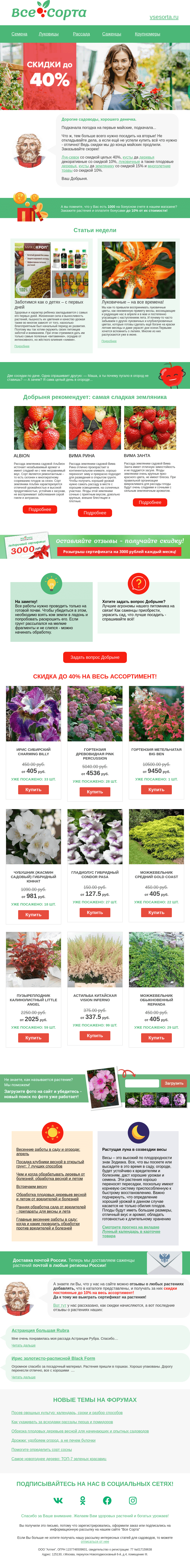 Письмо компании «Все сорта» на тему «🌼 Друг, скидки до 40% до конца майских!»