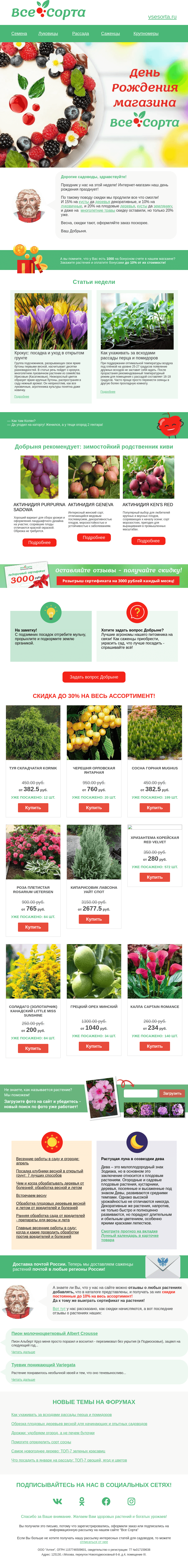 Письмо компании «Все сорта» на тему «🐣 Друг, время пробуждения!»
