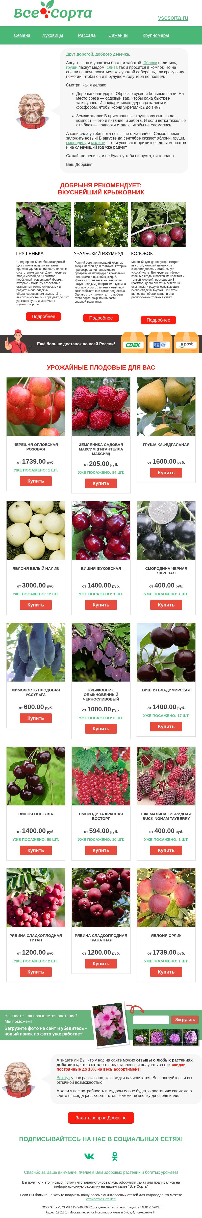 Письмо компании «Все сорта» на тему «🍏 🍒 Друг, как урожай собрать и землю поблагодарить»