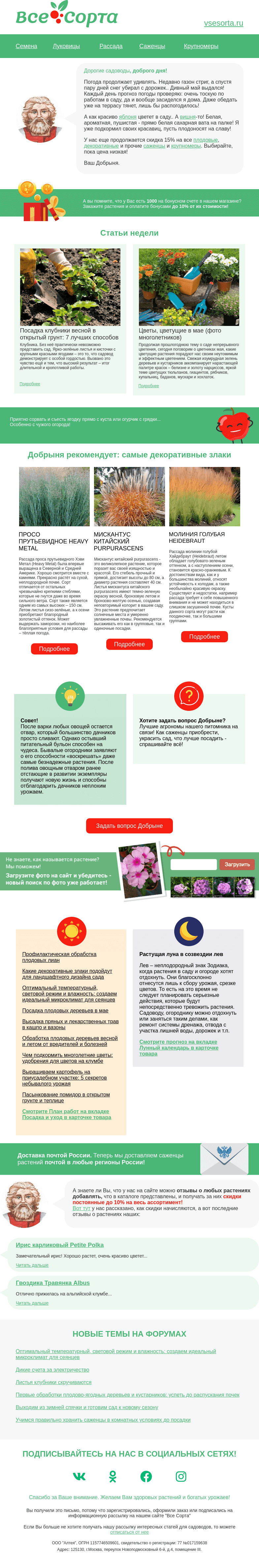 Письмо компании «Все сорта» на тему «🌸 Друг, Дивный сад!»