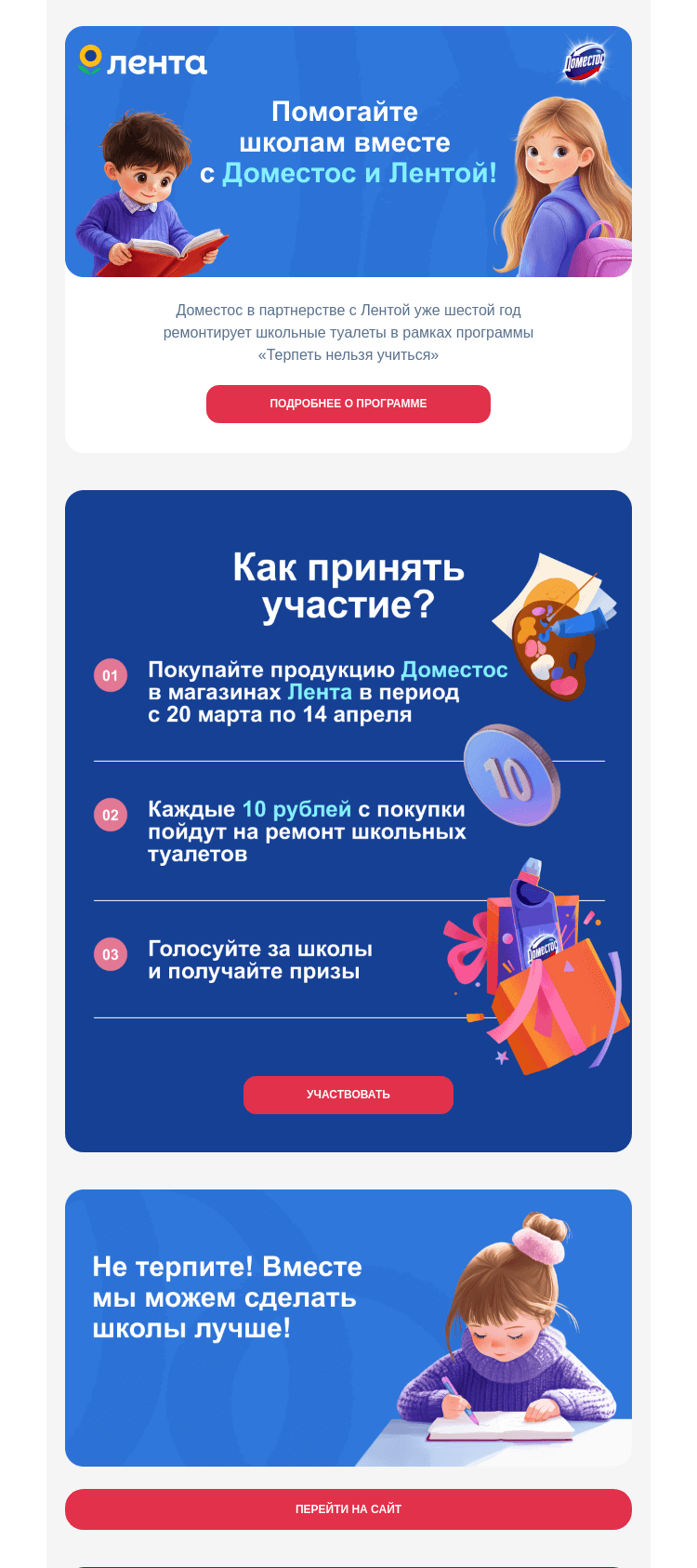 Письмо компании «Доместос» на тему «Помогайте школам вместе с Доместос и Лентой!»