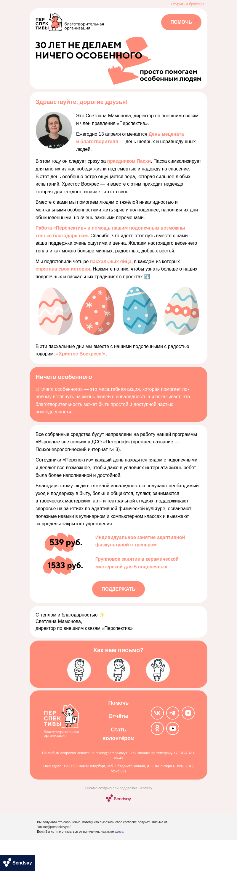 Письмо компании «Светлана Мамонова из «Перспектив»» на тему «4 пасхальных истории»