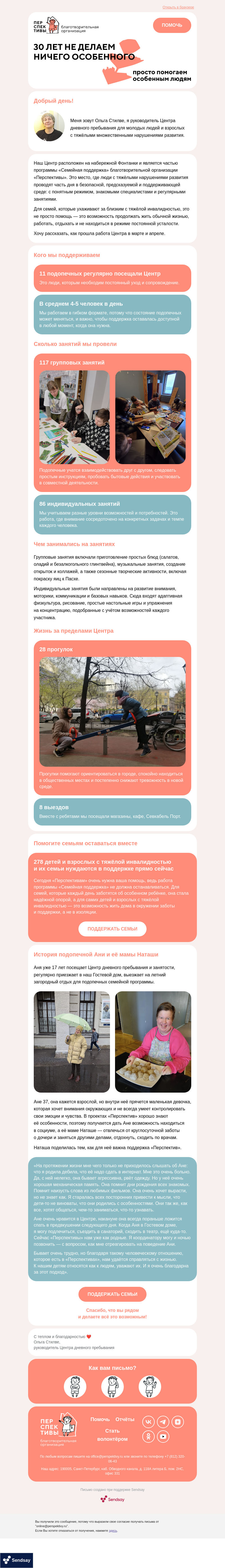 Письмо компании «Светлана Мамонова из «Перспектив»» на тему «Как проходит весна в нашем Центре дневного пребывания»