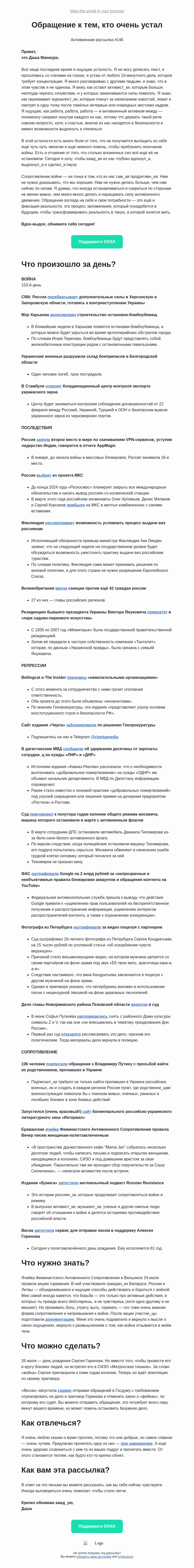 Письмо компании «DOXA» на тему «Обращение к тем, кто очень устал»