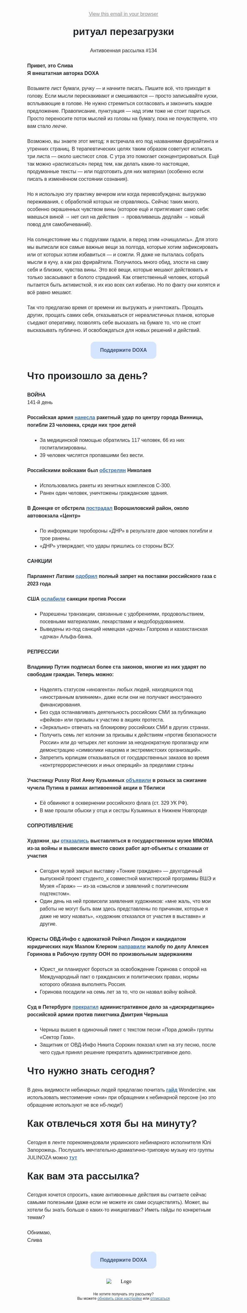 Письмо компании «DOXA» на тему «ритуал перезагрузки»