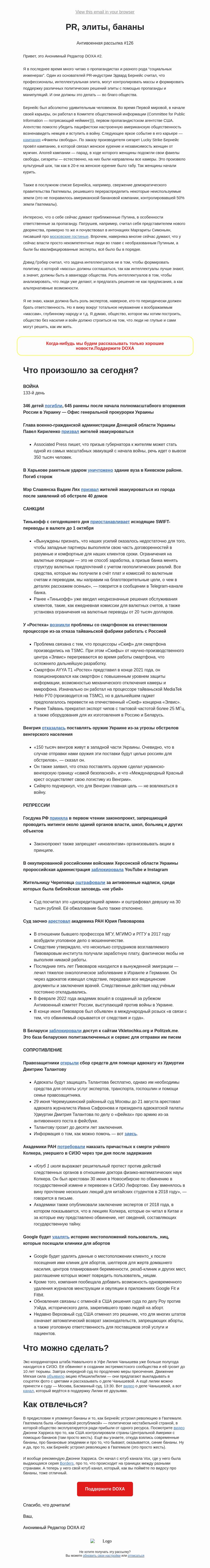 Письмо компании «DOXA» на тему «PR, элиты, бананы»