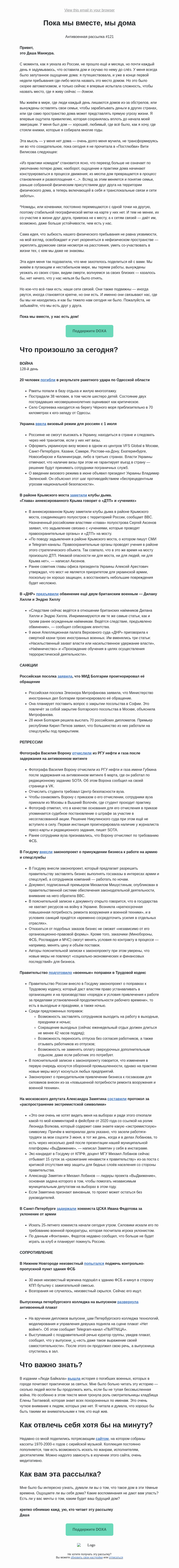 Письмо компании «DOXA» на тему «Пока мы вместе, мы дома»