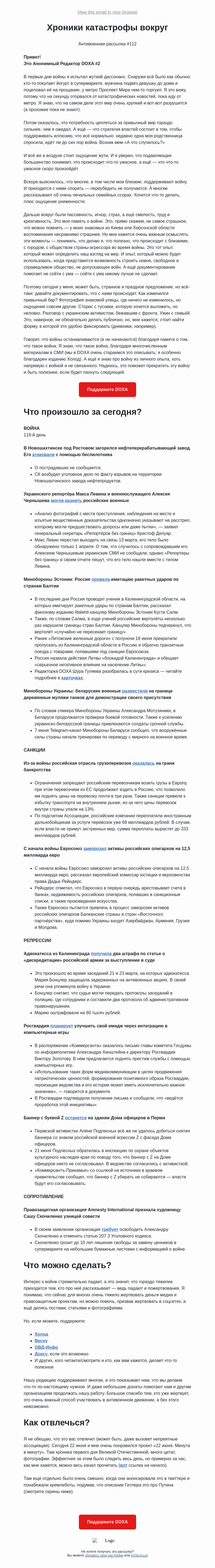 Письмо компании «DOXA» на тему «Хроники катастрофы вокруг»