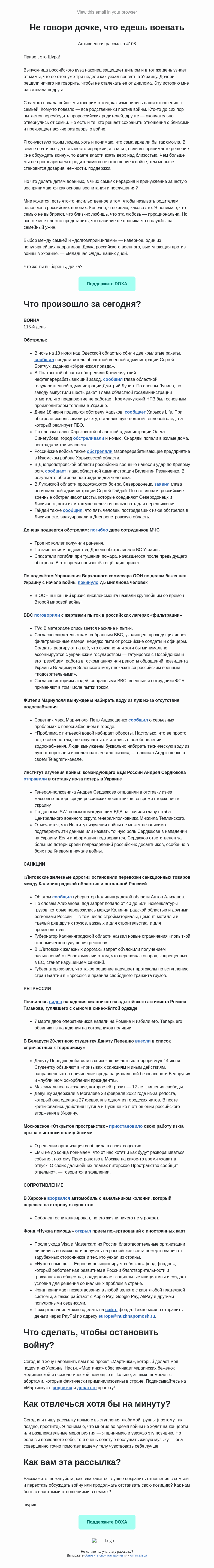 Письмо компании «DOXA» на тему «Не говори дочке, что едешь воевать»