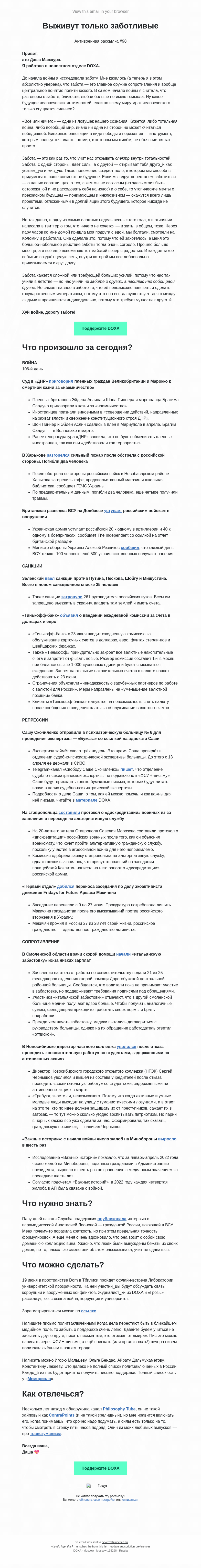 Письмо компании «DOXA» на тему «Выживут только заботливые»
