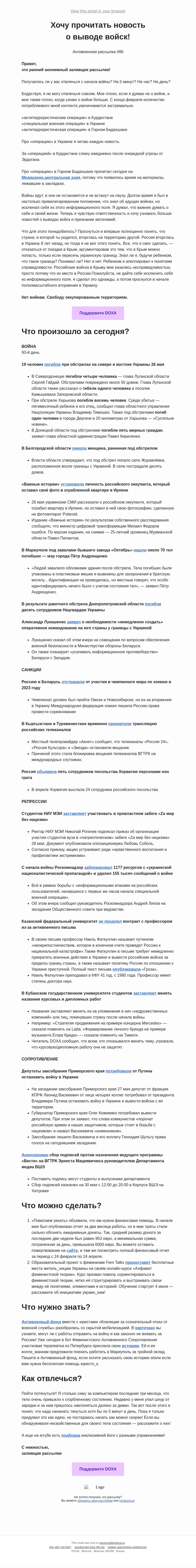Письмо компании «DOXA» на тему «Хочу прочитать новость о выводе войск!»