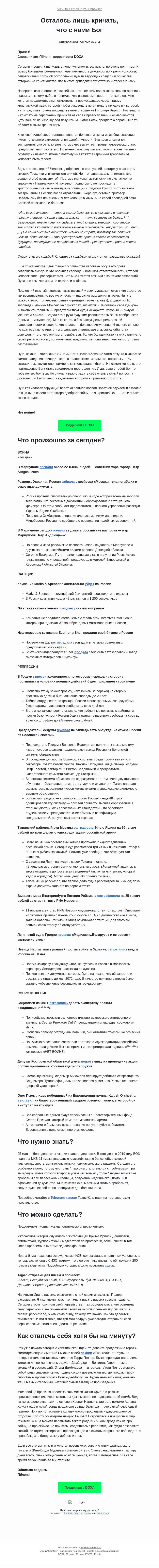 Письмо компании «DOXA» на тему «Осталось лишь кричать, что с нами Бог»