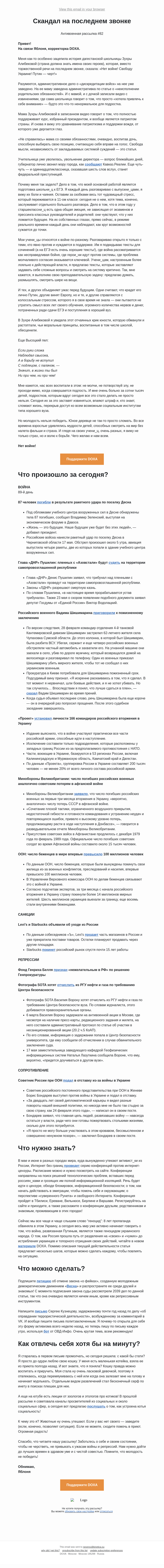 Письмо компании «DOXA» на тему «Скандал на последнем звонке»