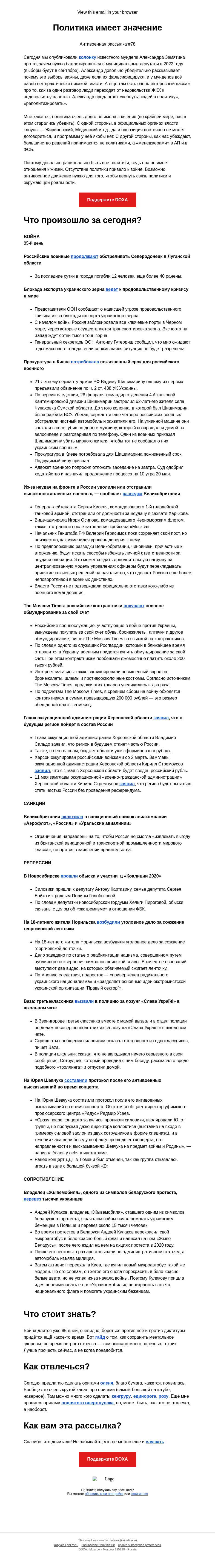 Письмо компании «DOXA» на тему «Политика имеет значение»