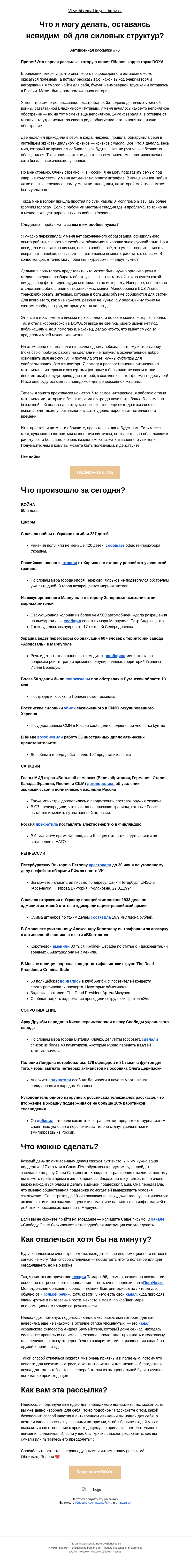 Письмо компании «DOXA» на тему «Что я могу делать, оставаясь невидим_ой для силовых структур?»