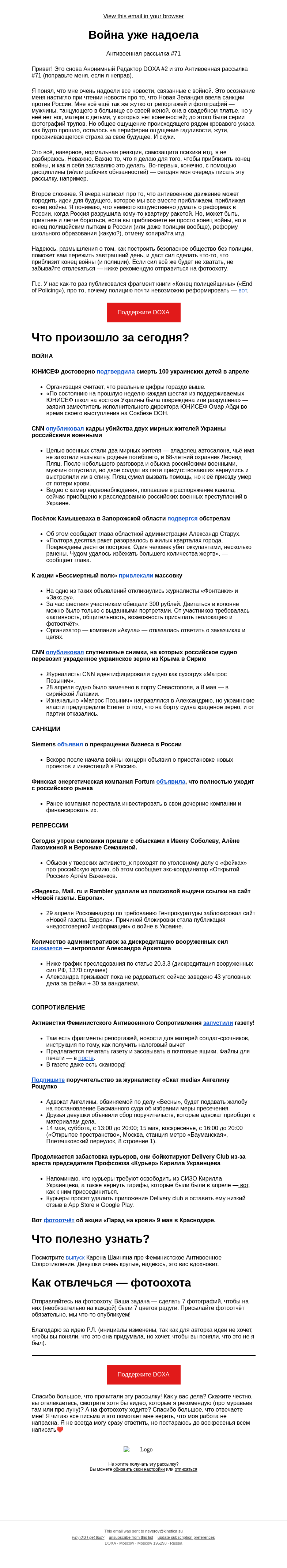 Письмо компании «DOXA» на тему «Война уже надоела»