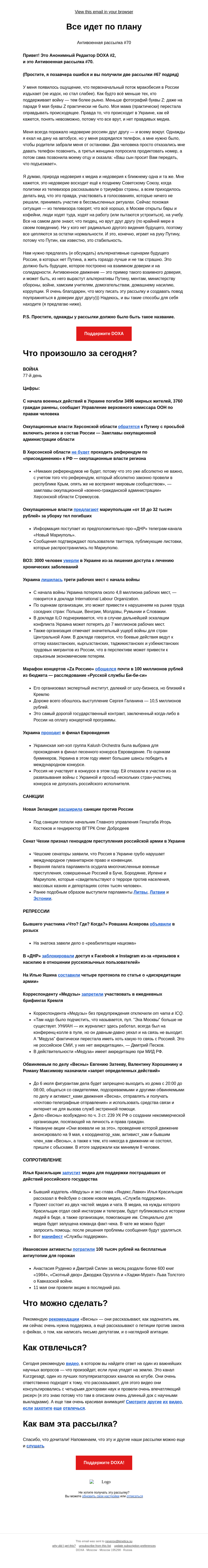 Письмо компании «DOXA» на тему «Все идет по плану»