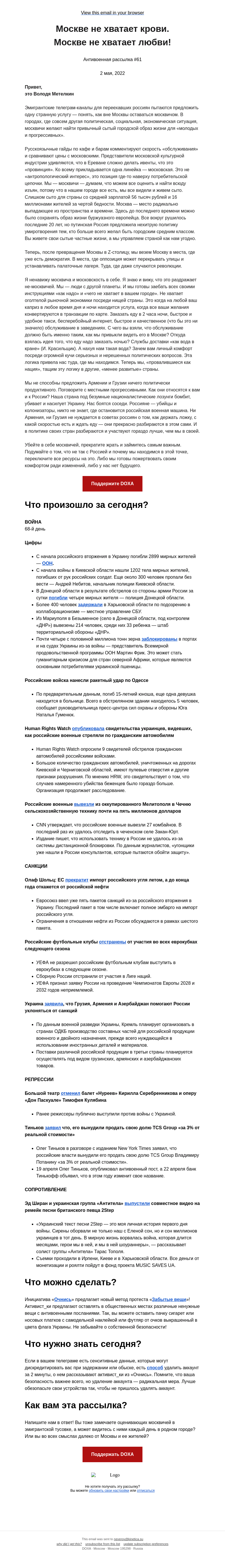 Письмо компании «DOXA» на тему «Москве не хватает крови. Москве не хватает любви!»
