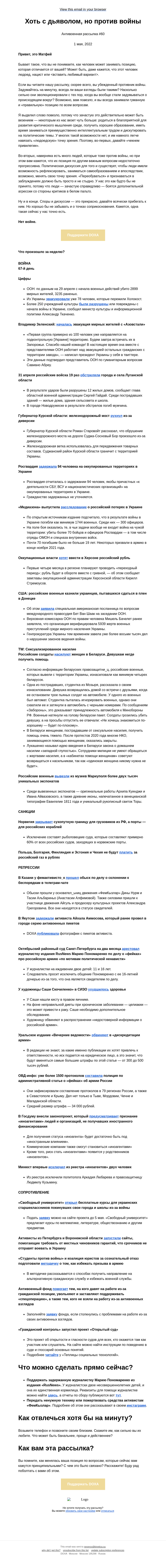 Письмо компании «DOXA» на тему «Хоть с дьяволом, но против войны»