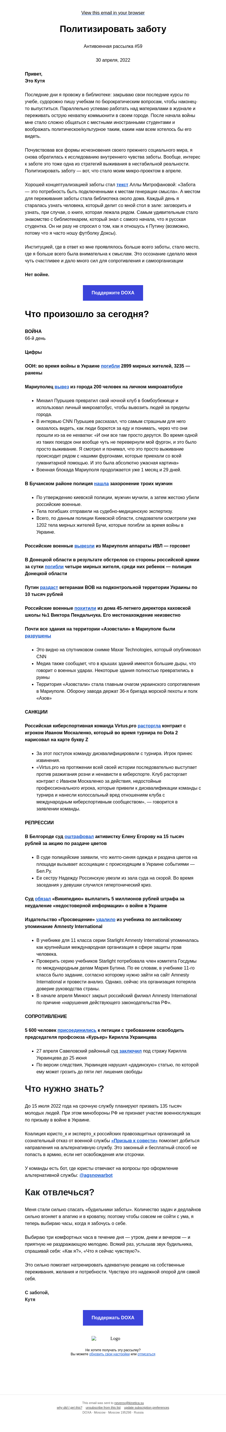 Письмо компании «DOXA» на тему «Политизировать заботу»