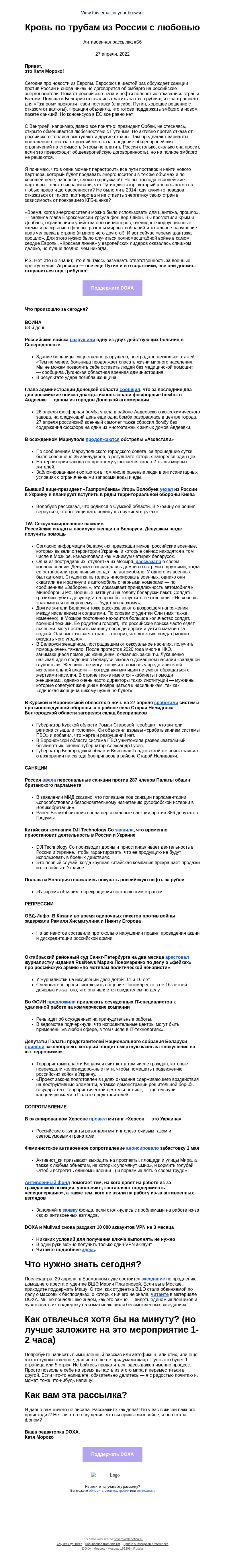Письмо компании «DOXA» на тему «Кровь по трубам из России с любовью»
