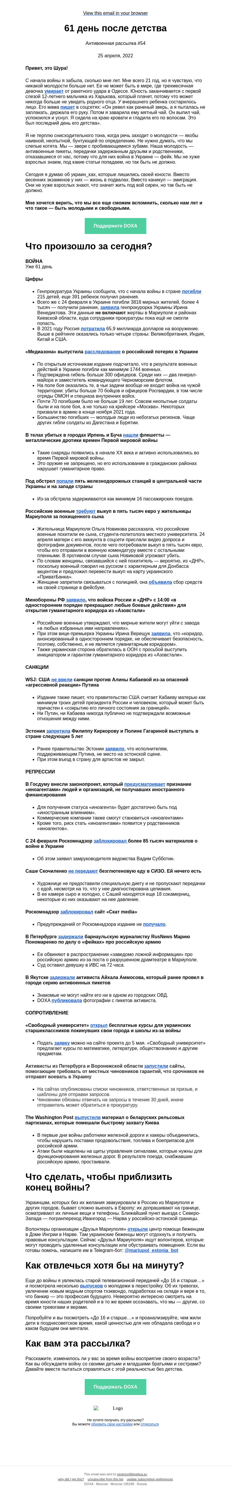 Письмо компании «DOXA» на тему «61 день после детства»