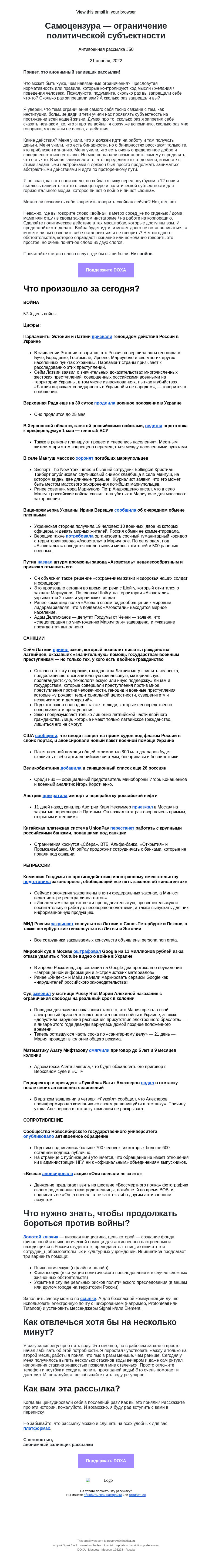 Письмо компании «DOXA» на тему «Самоцензура — ограничение политической субъектности»