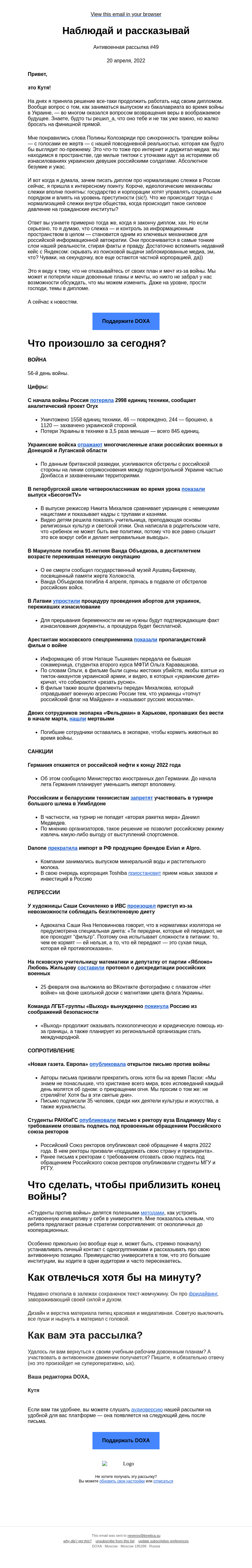 Письмо компании «DOXA» на тему «Наблюдай и рассказывай»