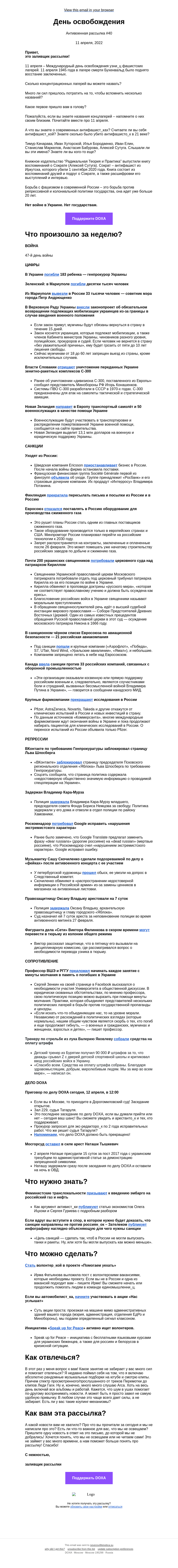 Письмо компании «DOXA» на тему «День освобождения»