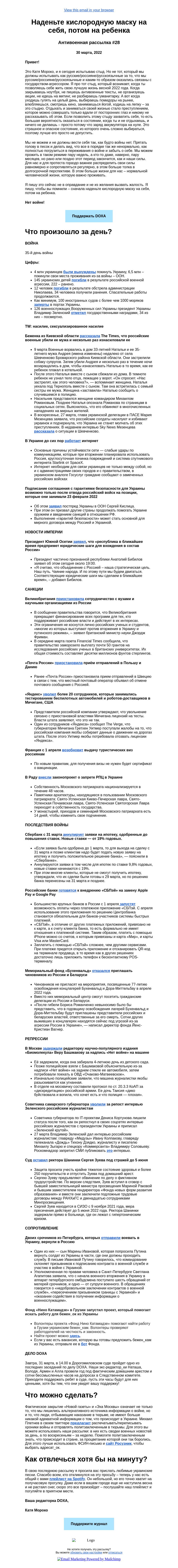 Письмо компании «DOXA» на тему «Наденьте кислородную маску на себя, потом на ребенка»