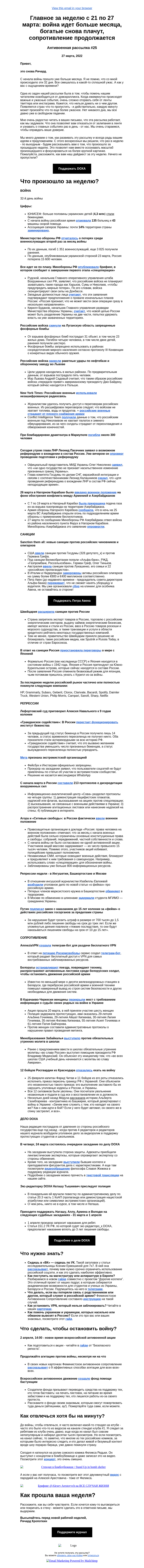 Письмо компании «DOXA» на тему «Главное за неделю с 21 по 27 марта: война идет больше месяца, богатые снова плачут, сопротивление продолжается»